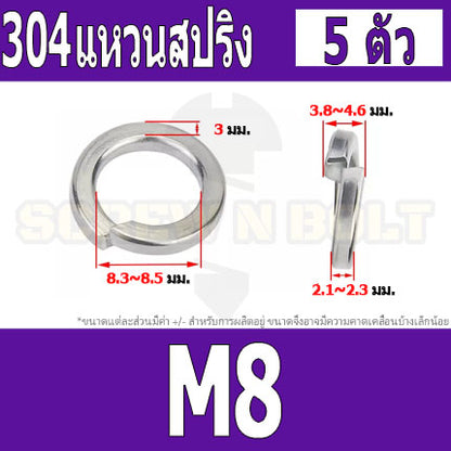 แหวนสปริง แหวนรอง กันคลาย สแตนเลส 304  M4 M5 M6 M8 M10 / Spring Washer Stainless Steel SUS304 M4 M5 M6 M8 M10