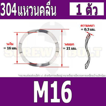 แหวนคลื่น สปริง รองตลับลูกปืนกันรุน สแตนเลส 304  M10 M12 M14 M16 / Wave Spring Stainlesss Steel SUS304 M10 M12 M14 M16
