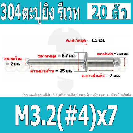 ตะปูยิง รีเวท ลูกยิงรีเวท หมุดย้ำ สแตนเลส 304  M3.2(#4) M4(#5) / Blind Rivet Stainless Steel SUS304 M3.2(#4) M4(#5)