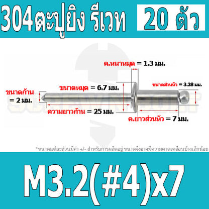 ตะปูยิง รีเวท ลูกยิงรีเวท หมุดย้ำ สแตนเลส 304  M3.2(#4) M4(#5) / Blind Rivet Stainless Steel SUS304 M3.2(#4) M4(#5)
