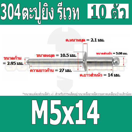 ตะปูยิง รีเวท ลูกยิงรีเวท หมุดย้ำ สแตนเลส 304  M5 M6.4 / Blind Rivet Stainless Steel SUS304 M5 M6.4