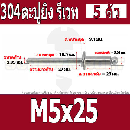 ตะปูยิง รีเวท ลูกยิงรีเวท หมุดย้ำ สแตนเลส 304  M5 M6.4 / Blind Rivet Stainless Steel SUS304 M5 M6.4