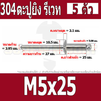 ตะปูยิง รีเวท ลูกยิงรีเวท หมุดย้ำ สแตนเลส 304  M5 M6.4 / Blind Rivet Stainless Steel SUS304 M5 M6.4