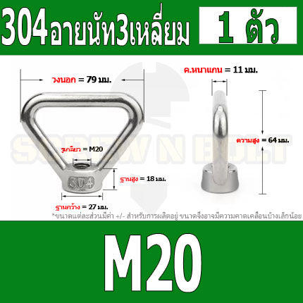 อายนัท ทรงสามเหลี่ยม สแตนเลส 304 น๊อตตัวเมีย M16 M20 M24 / Triangle Lifting Eye Nut SUS304 M16 M20 M24
