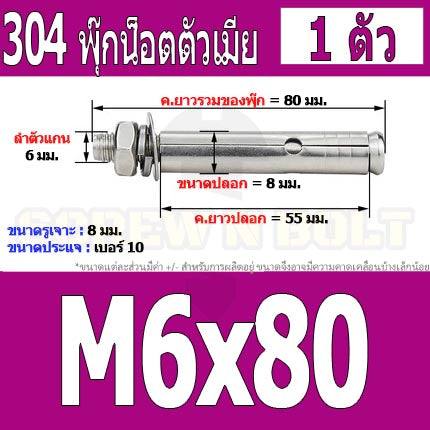 พุ๊ก พุก หัวน๊อต ตัวเมีย สแตนเลส 304 แหวนอีแปะ+สปริง M6 M8 / Sleeve Expansion Anchor Bolt with Nut SUS304 M6 M8