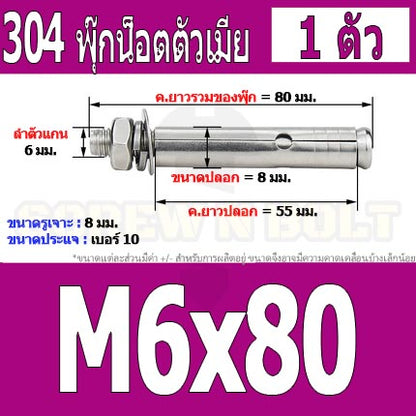 พุ๊ก พุก หัวน๊อต ตัวเมีย สแตนเลส 304 แหวนอีแปะ+สปริง M6 M8 / Sleeve Expansion Anchor Bolt with Nut SUS304 M6 M8