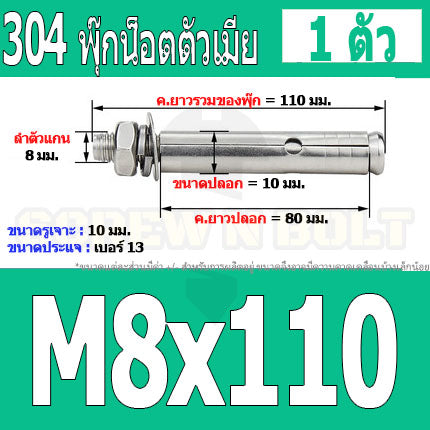 พุ๊ก พุก หัวน๊อต ตัวเมีย สแตนเลส 304 แหวนอีแปะ+สปริง M6 M8 / Sleeve Expansion Anchor Bolt with Nut SUS304 M6 M8