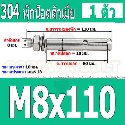 พุ๊ก พุก หัวน๊อต ตัวเมีย สแตนเลส 304 แหวนอีแปะ+สปริง M6 M8 / Sleeve Expansion Anchor Bolt with Nut SUS304 M6 M8