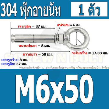 พุ๊ก พุก อายนัท ห่วง สแตนเลส 304  M6 M8 / Sleeve Expansion Anchor Bolt w/ Eye Nut SUS304 M6 M8