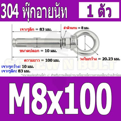 พุ๊ก พุก อายนัท ห่วง สแตนเลส 304  M6 M8 / Sleeve Expansion Anchor Bolt w/ Eye Nut SUS304 M6 M8