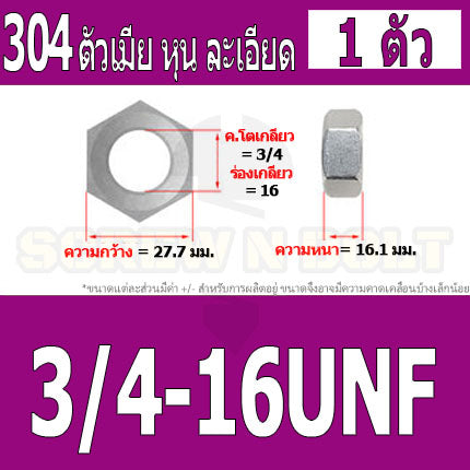 หัวน็อต ตัวเมีย หกเหลี่ยม สแตนเลส 304 เกลียวหุน "ละเอียด" 1/2 5/8 3/4 / Hex Nut UNF Thread SUS304 1/2 5/8 3/4