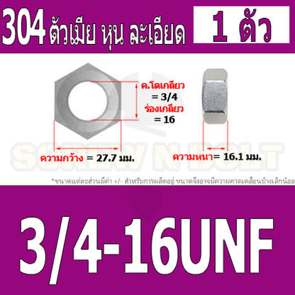 หัวน็อต ตัวเมีย หกเหลี่ยม สแตนเลส 304 เกลียวหุน "ละเอียด" 1/2 5/8 3/4 / Hex Nut UNF Thread SUS304 1/2 5/8 3/4
