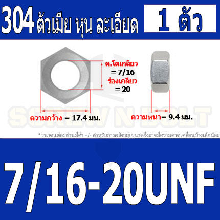 หัวน็อต ตัวเมีย หกเหลี่ยม สแตนเลส 304 เกลียวหุน "ละเอียด" 5/16 3/8 7/16 / Hex Nut UNF Thread SUS304 5/16 3/8 7/16