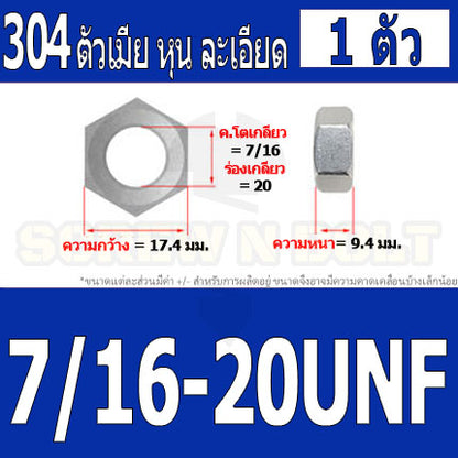 หัวน็อต ตัวเมีย หกเหลี่ยม สแตนเลส 304 เกลียวหุน "ละเอียด" 5/16 3/8 7/16 / Hex Nut UNF Thread SUS304 5/16 3/8 7/16