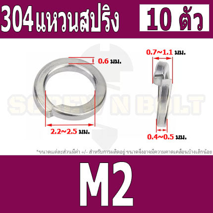 แหวนสปริง แหวนรอง กันคลาย สแตนเลส 304  M1.6 M2 M2.5 M3 / Spring Washer Stainless Steel SUS304 M1.6 M2 M2.5 M3