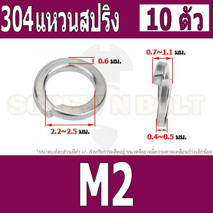 แหวนสปริง แหวนรอง กันคลาย สแตนเลส 304  M1.6 M2 M2.5 M3 / Spring Washer Stainless Steel SUS304 M1.6 M2 M2.5 M3