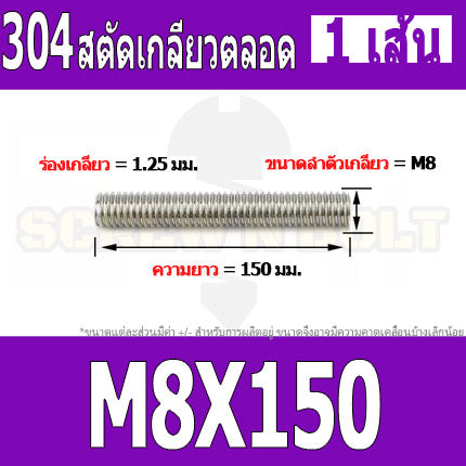 สตัด โบลท์ เกลียวตลอด ยาว 110-500 มม. สแตนเลส 304 เกลียวมิล หยาบ M8 / Stud Bolt Thread Bolt 110-500 mm.