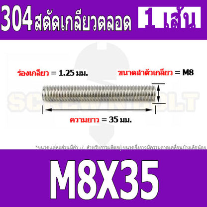 สตัด โบลท์ เกลียวตลอด ยาว 20-100 มม. สแตนเลส 304 เกลียวมิล หยาบ M8 / Stud Bolt Thread Bolt 20-100 mm.