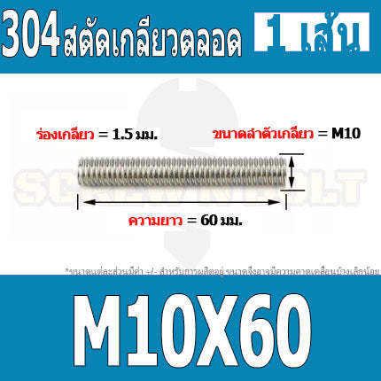 สตัด โบลท์ เกลียวตลอด ยาว 30-100 มม. สแตนเลส 304 เกลียวมิล หยาบ M10 / Stud Bolt Thread Bolt 30-100 mm.