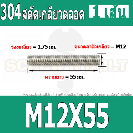 สตัด โบลท์ เกลียวตลอด ยาว 35-100 มม. สแตนเลส 304 เกลียวมิล หยาบ M12 / Stud Bolt Thread Bolt 35-100 mm.