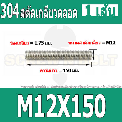 สตัด โบลท์ เกลียวตลอด ยาว 110-500 มม. สแตนเลส 304 เกลียวมิล หยาบ M12 / Stud Bolt Thread Bolt 110-500 mm.
