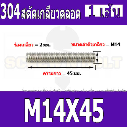 สตัด โบลท์ เกลียวตลอด ยาว 40-100 มม. สแตนเลส 304 เกลียวมิล หยาบ M14 / Stud Bolt Thread Bolt 40-100 mm.