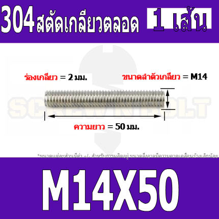 สตัด โบลท์ เกลียวตลอด ยาว 40-100 มม. สแตนเลส 304 เกลียวมิล หยาบ M14 / Stud Bolt Thread Bolt 40-100 mm.