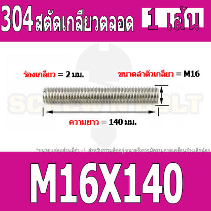 สตัด โบลท์ เกลียวตลอด ยาว 40-100 มม. สแตนเลส 304 เกลียวมิล หยาบ M16 / Stud Bolt Thread Bolt 40-100 mm.