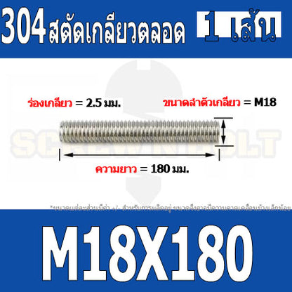 สตัด โบลท์ เกลียวตลอด ยาว 110-500 มม. สแตนเลส 304 เกลียวมิล หยาบ M18 / Stud Bolt Thread Bolt 110-500 mm.