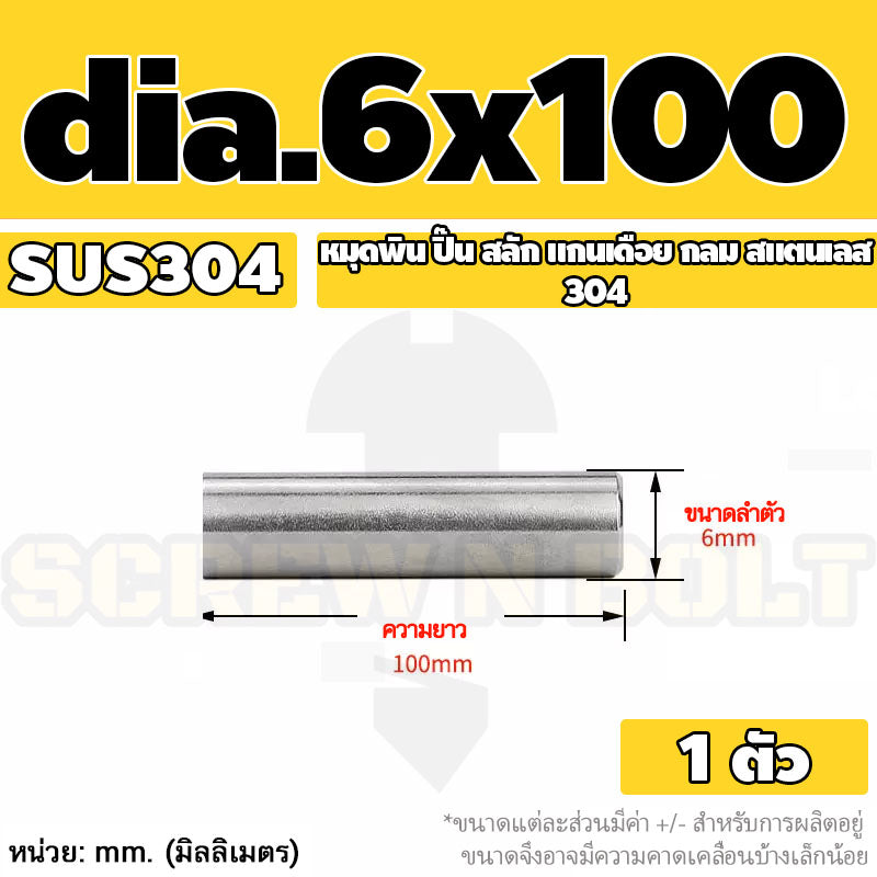 หมุดพิน ปิ๊น สลัก แกนเดือย สแตนเลส 304 กลม dia. 6 mm. / Solid Parallel / Dowel Pins SUS304 dia. 6 mm.
