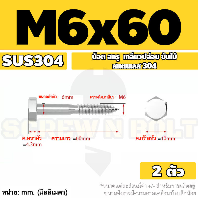 น็อต สกรู หัวเหลี่ยม สกรูงานไม้ ยึดไม้ สแตนเลส 304 เกลียวปล่อย ขันไม้ M6 M8 M10 / Hex Head Wood / Lag Screw