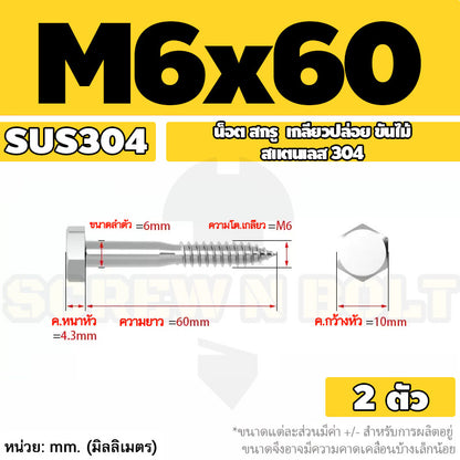 น็อต สกรู หัวเหลี่ยม สกรูงานไม้ ยึดไม้ สแตนเลส 304 เกลียวปล่อย ขันไม้ M6 M8 M10 / Hex Head Wood / Lag Screw