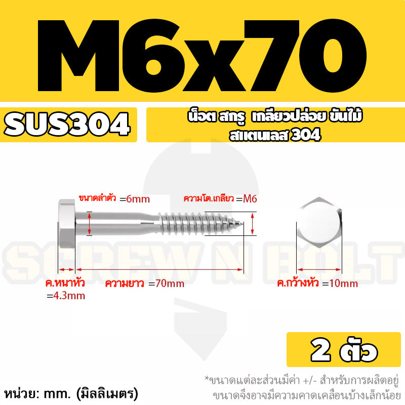 น็อต สกรู หัวเหลี่ยม สกรูงานไม้ ยึดไม้ สแตนเลส 304 เกลียวปล่อย ขันไม้ M6 M8 M10 / Hex Head Wood / Lag Screw