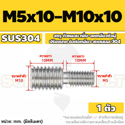 สกรู ตัวหนอน เพิ่ม-ลดเกลียวตัวผู้ ปรับขนาด ข้อต่อเกลียว สแตนเลส 304 เกลียวมิล หยาบ M3 - M20 / Coversion Set Screw SUS