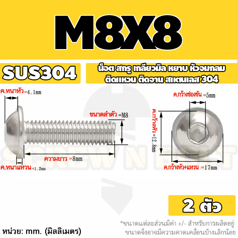 น็อต สกรู หัวจมกลม ติดแหวน ติดจาน สเตนเลส 304 เกลียวมิล หยาบ M6 M8 M10 / Button Head Washer Socket Machine Screw SUS304
