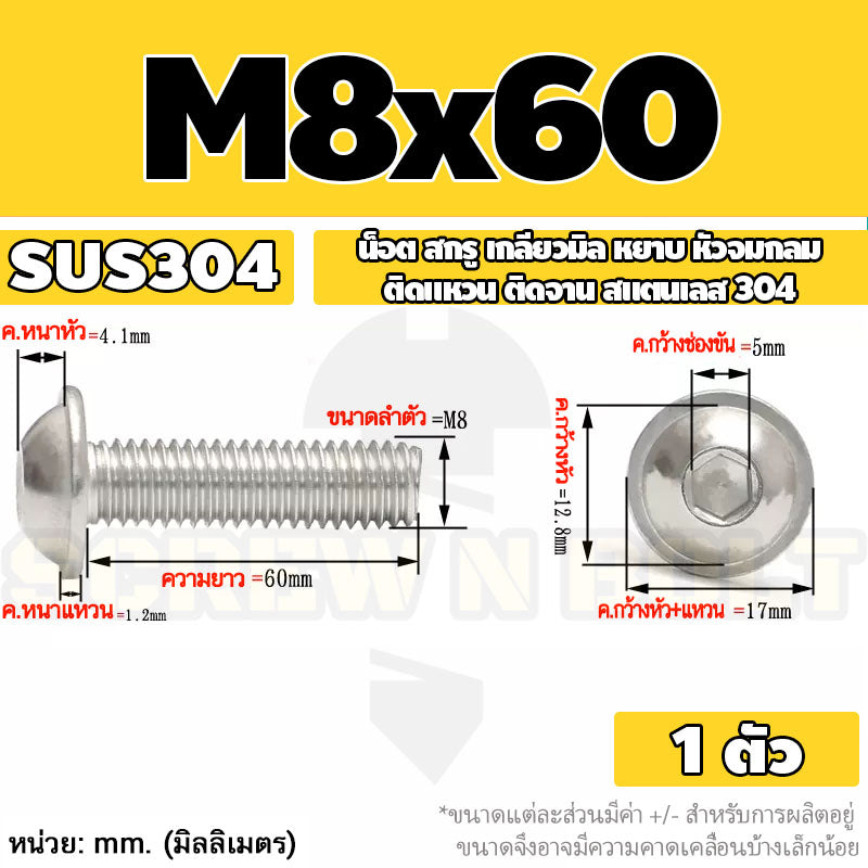น็อต สกรู หัวจมกลม ติดแหวน ติดจาน สเตนเลส 304 เกลียวมิล หยาบ M6 M8 M10 / Button Head Washer Socket Machine Screw SUS304