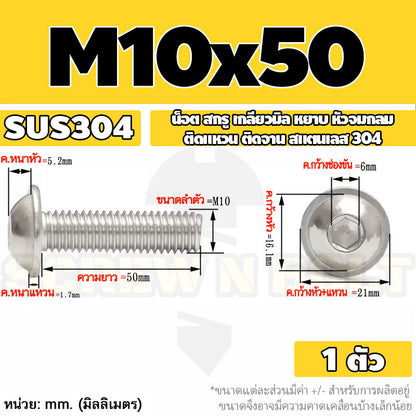 น็อต สกรู หัวจมกลม ติดแหวน ติดจาน สเตนเลส 304 เกลียวมิล หยาบ M6 M8 M10 / Button Head Washer Socket Machine Screw SUS304