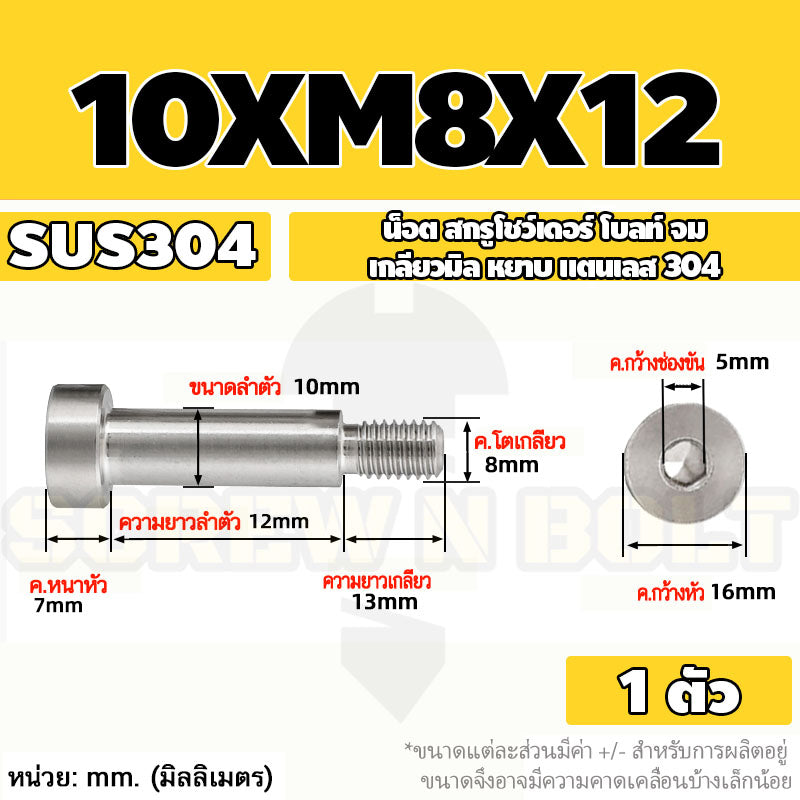 น็อต สกรู โชว์เดอร์ โบลท์ จม สแตนเลส 304 เกลียวมิล หยาบ M6 M8 / Shoulder Hex Socket Machine Screw SUS304