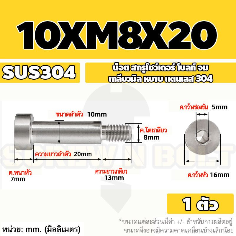 น็อต สกรู โชว์เดอร์ โบลท์ จม สแตนเลส 304 เกลียวมิล หยาบ M6 M8 / Shoulder Hex Socket Machine Screw SUS304