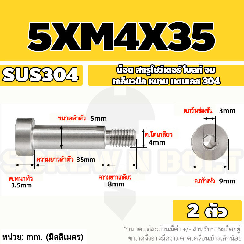 น็อต สกรู โชว์เดอร์ โบลท์ จม สแตนเลส 304 เกลียวมิล หยาบ M4 M5 / Shoulder Hex Socket Machine Screw SUS304