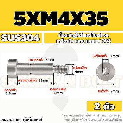 น็อต สกรู โชว์เดอร์ โบลท์ จม สแตนเลส 304 เกลียวมิล หยาบ M4 M5 / Shoulder Hex Socket Machine Screw SUS304
