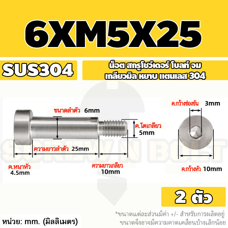 น็อต สกรู โชว์เดอร์ โบลท์ จม สแตนเลส 304 เกลียวมิล หยาบ M4 M5 / Shoulder Hex Socket Machine Screw SUS304