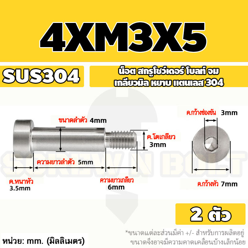 น็อต สกรู โชว์เดอร์ โบลท์ จม สแตนเลส 304 เกลียวมิล หยาบ M2 M2.5 M3 / Shoulder Hex Socket Machine Screw SUS304
