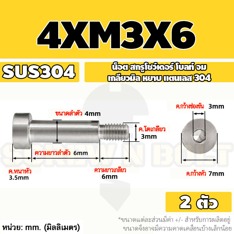 น็อต สกรู โชว์เดอร์ โบลท์ จม สแตนเลส 304 เกลียวมิล หยาบ M2 M2.5 M3 / Shoulder Hex Socket Machine Screw SUS304