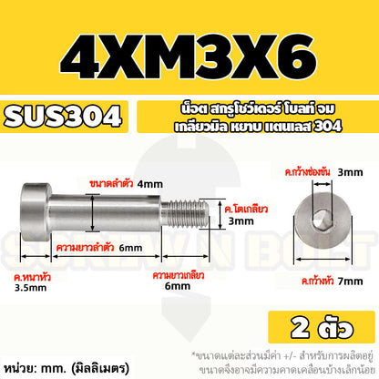 น็อต สกรู โชว์เดอร์ โบลท์ จม สแตนเลส 304 เกลียวมิล หยาบ M2 M2.5 M3 / Shoulder Hex Socket Machine Screw SUS304