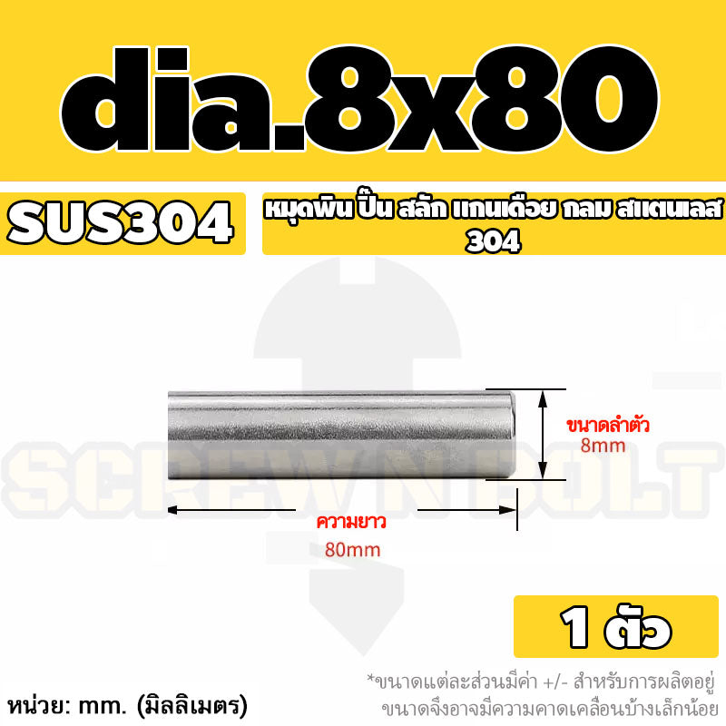 หมุดพิน ปิ๊น สลัก แกนเดือย สแตนเลส 304 กลม dia. 8 mm. / Solid Parallel / Dowel Pins SUS304 dia. 8 mm.