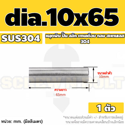 หมุดพิน ปิ๊น สลัก แกนเดือย สแตนเลส 304 กลม dia. 10 mm. / Solid Parallel / Dowel Pins SUS304 dia. 10 mm.