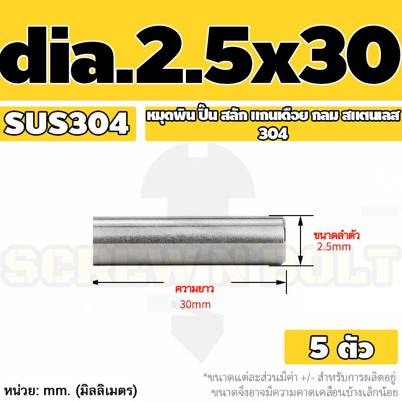 หมุดพิน ปิ๊น สลัก แกนเดือย สแตนเลส 304 กลม dia. 2.5 3 mm. / Solid Parallel / Dowel Pins SUS304 dia. 2.5 3 mm.