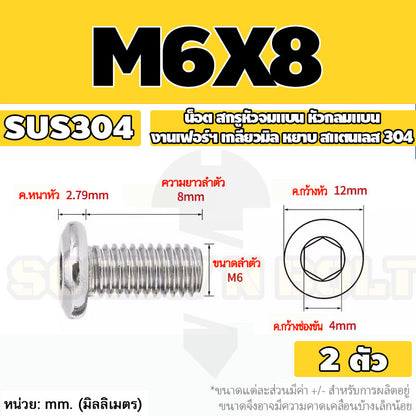 น็อต สกรู หัวจมแบน หัวกลมแบน งานเฟอร์ฯ สแตนเลส 304 เกลียวมิล หยาบ M6 M8 M10 / Round Flat Hex Socket Machine Screw SUS304
