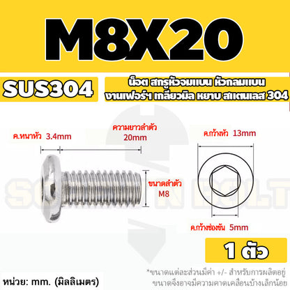 น็อต สกรู หัวจมแบน หัวกลมแบน งานเฟอร์ฯ สแตนเลส 304 เกลียวมิล หยาบ M6 M8 M10 / Round Flat Hex Socket Machine Screw SUS304